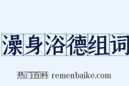 澡身浴德组词是什么意思的图片